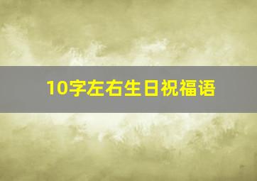 10字左右生日祝福语