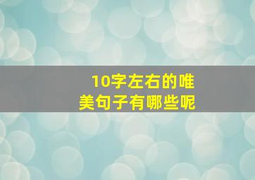 10字左右的唯美句子有哪些呢