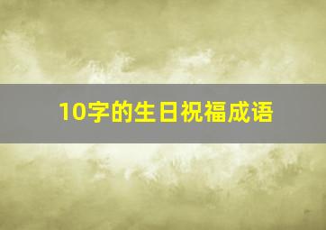 10字的生日祝福成语