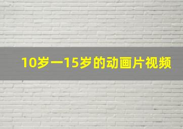 10岁一15岁的动画片视频