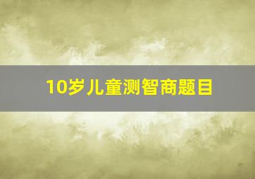 10岁儿童测智商题目