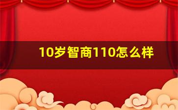 10岁智商110怎么样