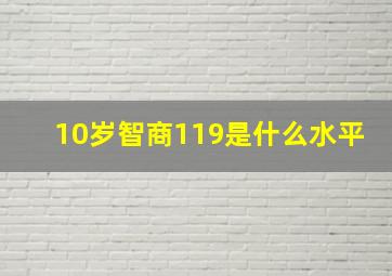 10岁智商119是什么水平