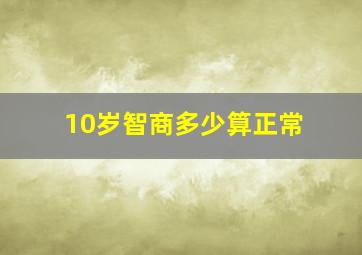 10岁智商多少算正常