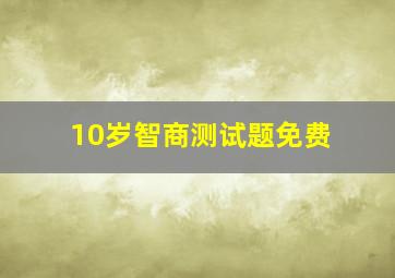 10岁智商测试题免费