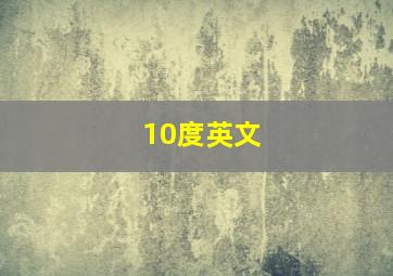 10度英文