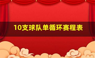 10支球队单循环赛程表