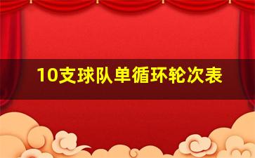 10支球队单循环轮次表