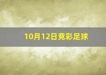 10月12日竞彩足球