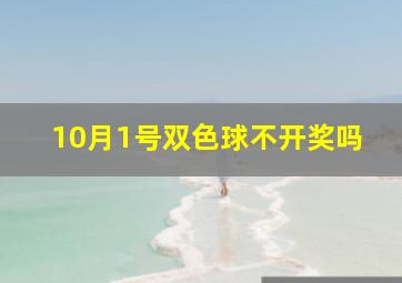 10月1号双色球不开奖吗