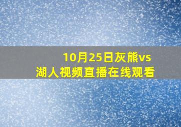 10月25日灰熊vs湖人视频直播在线观看