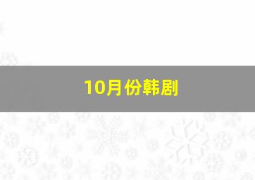 10月份韩剧