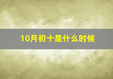 10月初十是什么时候