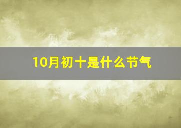 10月初十是什么节气