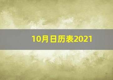 10月日历表2021