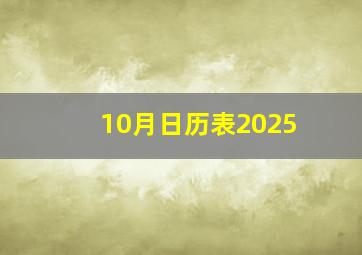 10月日历表2025