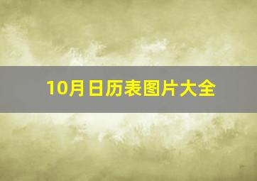 10月日历表图片大全