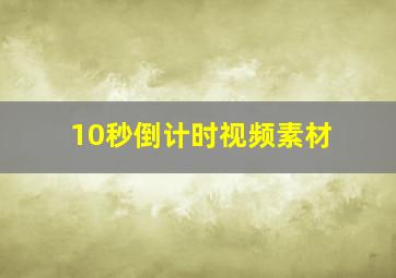 10秒倒计时视频素材