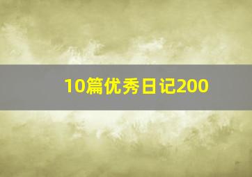 10篇优秀日记200