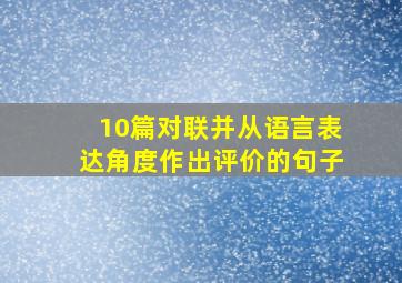 10篇对联并从语言表达角度作出评价的句子