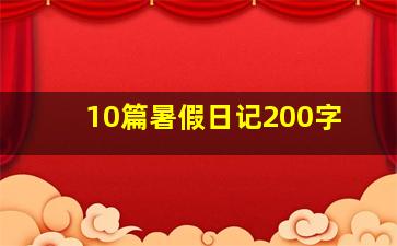 10篇暑假日记200字