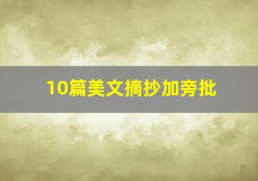 10篇美文摘抄加旁批