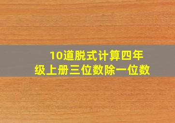 10道脱式计算四年级上册三位数除一位数