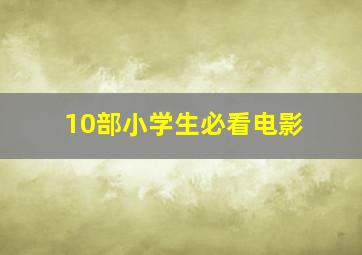 10部小学生必看电影