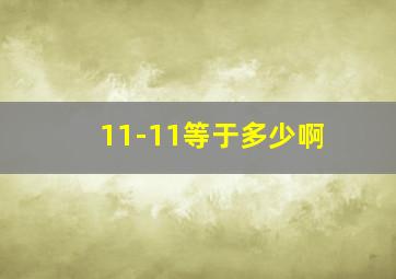 11-11等于多少啊