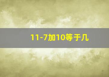 11-7加10等于几