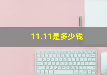 11.11是多少钱