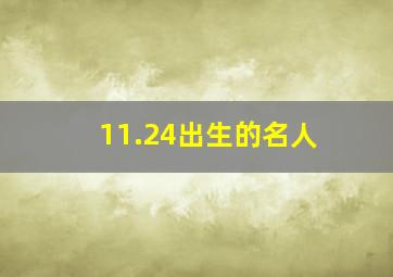 11.24出生的名人