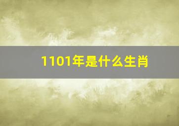 1101年是什么生肖