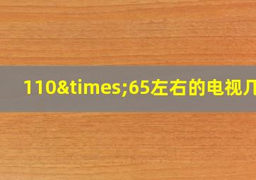 110×65左右的电视几寸