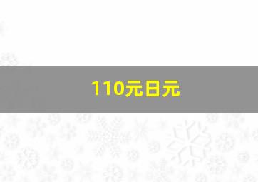 110元日元