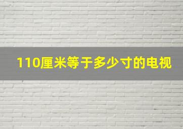 110厘米等于多少寸的电视