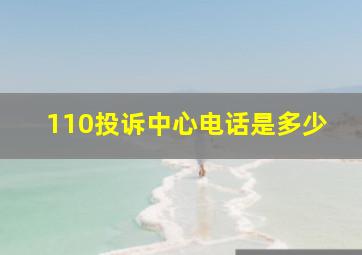 110投诉中心电话是多少