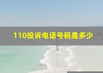 110投诉电话号码是多少