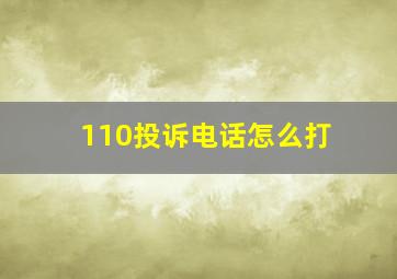 110投诉电话怎么打