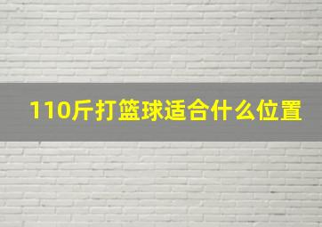 110斤打篮球适合什么位置