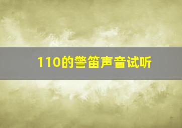 110的警笛声音试听