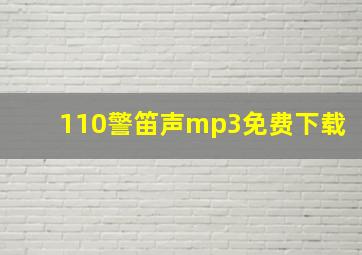 110警笛声mp3免费下载