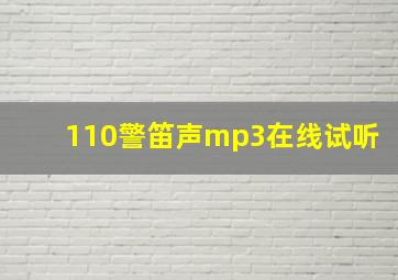 110警笛声mp3在线试听