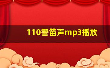 110警笛声mp3播放