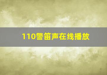 110警笛声在线播放