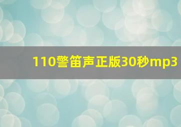 110警笛声正版30秒mp3