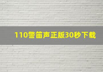 110警笛声正版30秒下载