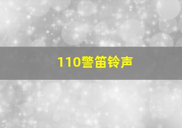 110警笛铃声