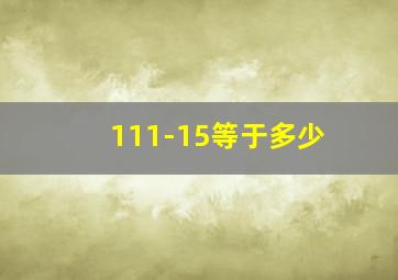 111-15等于多少