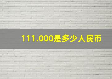 111.000是多少人民币